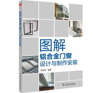 圖解鋁合金門窗設(shè)計與制作安裝