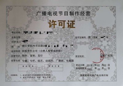 江西省廣播電視節目制作經營許可證辦理條件與代辦指南