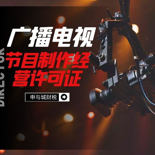 上海代辦廣播電視節(jié)目制作經(jīng)營許可證的辦理條件與費用解析
