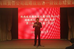 立足新起點(diǎn)，擘畫新藍(lán)圖——延長(zhǎng)保險(xiǎn)經(jīng)紀(jì)公司召開(kāi)十年戰(zhàn)略規(guī)劃第一階段工作總結(jié)暨第二階段工作啟動(dòng)會(huì)